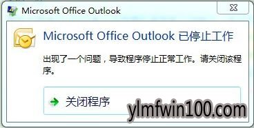 win10系统电脑提示Microsoft Outlook已停止工作怎么办? win10系统电脑提示Microsoft Outlook已停止工作怎么办?