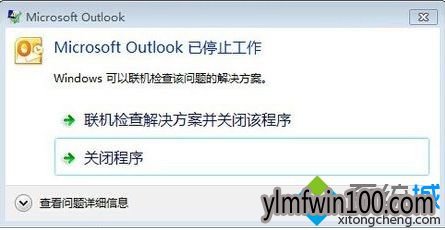 win10系统电脑提示Microsoft Outlook已停止工作怎么办? win10系统电脑提示Microsoft Outlook已停止工作怎么办?
