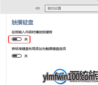 win10系统电脑怎么如何关闭键盘触摸的按键声? win10系统电脑怎么如何关闭键盘触摸的按键声?