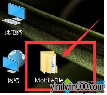 win10系统电脑桌面总是自动生成MobileFile文件夹怎么办? win10系统电脑桌面总是自动生成MobileFile文件夹怎么办?