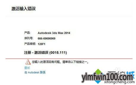 win7系统电脑3ds Max后激活失败提示错误代码0015.111怎么办? win7系统电脑3ds Max后激活失败提示错误代码0015.111怎么办?