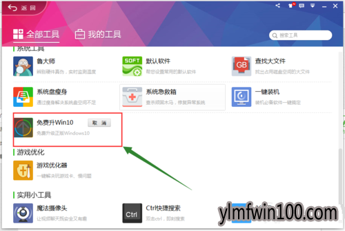 win10系统专业版用360卫士升级图文教程