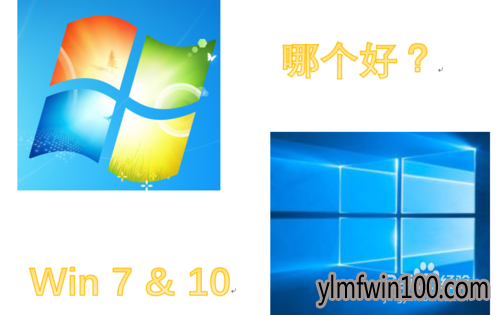 win7和win10哪个比较好win10和win7区别是什么