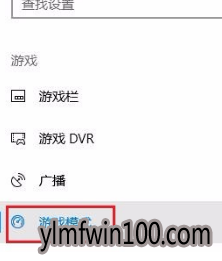 教你设置win10电脑游戏模式最新推荐技巧