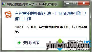 怎么解决win10系统搜狗输入法提示flash皮肤引擎已停止工作? 怎么解决win10系统搜狗输入法提示flash皮肤引擎已停止工作?
