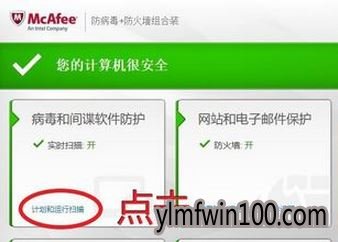 笔记本电脑mcafee杀毒软件怎么如何将文件设置为安全的方法