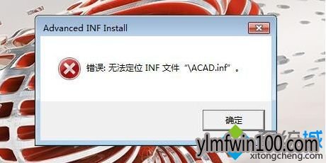 win10系统笔记本电脑安装cad2017时提示错误:无法定位inf文件怎么解决? win10系统笔记本电脑安装cad2017时提示错误:无法定位inf文件怎么解决?