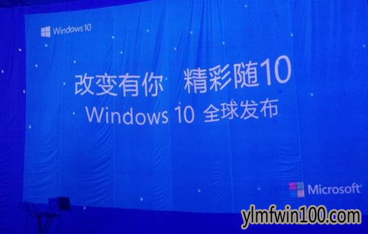 Win10官网带你win10发布会现场图解