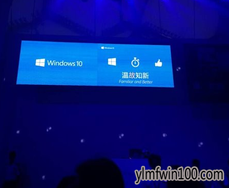 Win10官网带你win10发布会现场图解