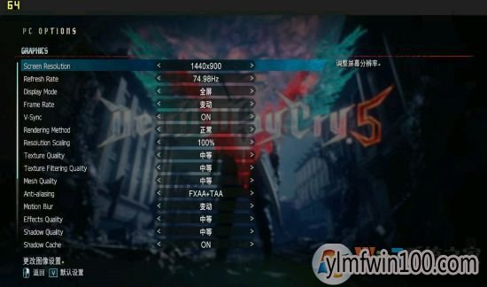 GTX 750Ti怎么如何流畅玩【鬼泣5】画面的设置教程 GTX 750Ti怎么如何流畅玩【鬼泣5】画面的设置教程