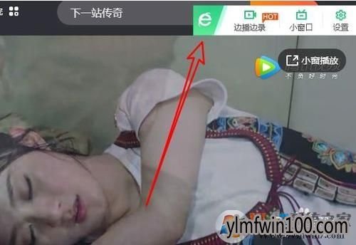win10专业版系统电脑360浏览器录制视频怎么关闭?
