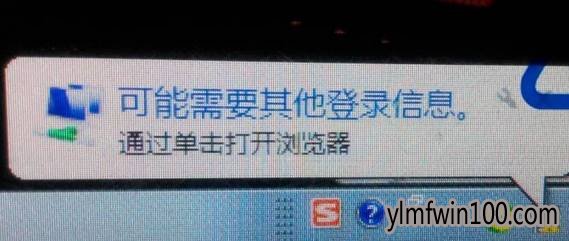 雨林木风win7系统电脑提示可能需要其他登录信息怎么办?