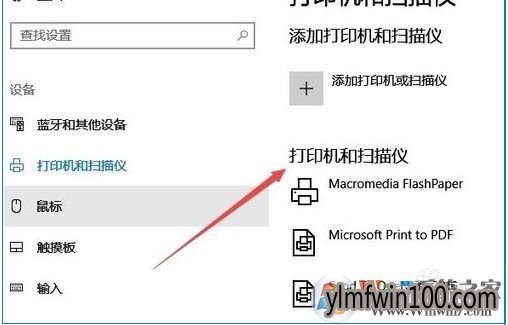 雨林木风Win10系统电脑设备和打印机在哪?在哪添加和设置?