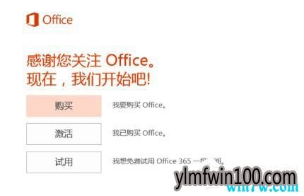 Win10系统激活office 365家庭版操作方法