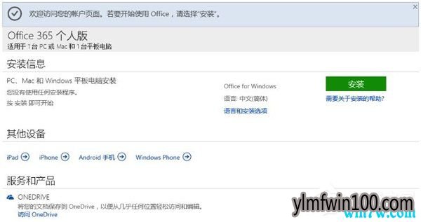 Win10系统激活office 365家庭版操作方法