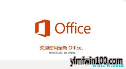 Win10系统激活office 365家庭版操作方法