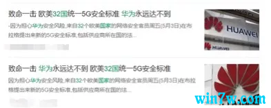美国联合32国对华为发起“致命一击”?华为淡定回应