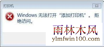 win10 1909系统提示windows无法打开添加打印机如何解决?