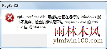 win7系统电脑中vsfilter.dll"与正在运行的Windows版本不兼容如何解决
