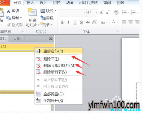 ppt2010幻灯片解决收起节与删除节的办法
