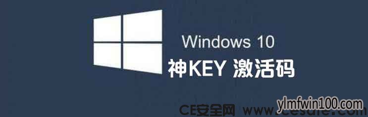 最新版本1903神key win10key win10 专业版激活码