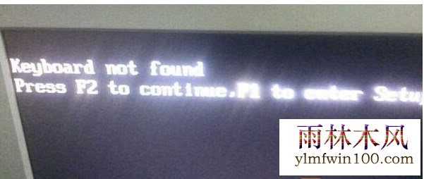 win10系统无法开机提示Keyboard not found怎么解决的技巧