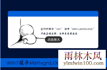 Msflxgrd.OCX不能注册或Msflxgrd.OCX错误怎么解决的方法
