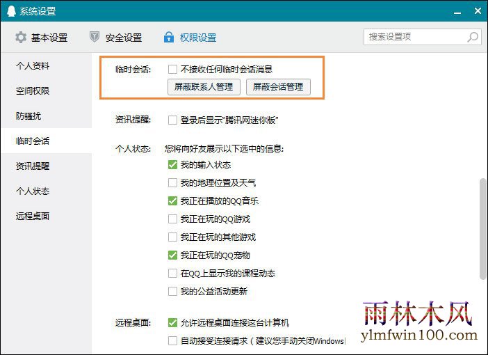 win10系统QQ接收到临时会话怎么禁止关闭的方法