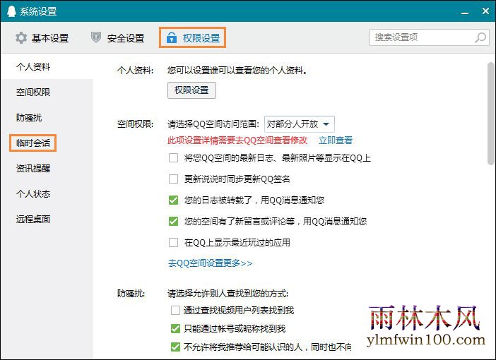 win10系统QQ接收到临时会话怎么禁止关闭的方法
