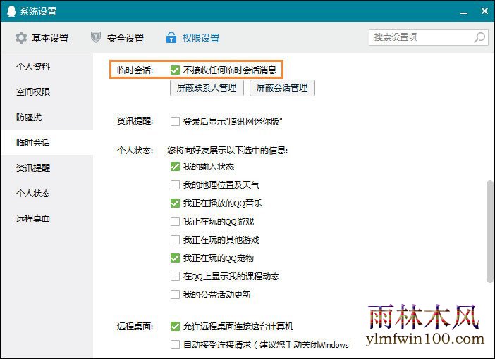win10系统QQ接收到临时会话怎么禁止关闭的方法