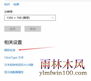 win10系统显示器颜色不对怎么调整的技巧