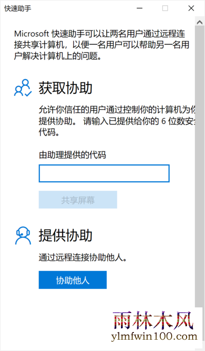 Windows 10“快速助手”——远程解决电脑问题神器
