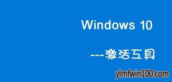 正版win10激活工具 win10激活码key