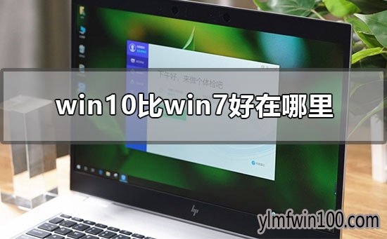 win10ϵͳ��win7ϵͳ���������ô�ã�
