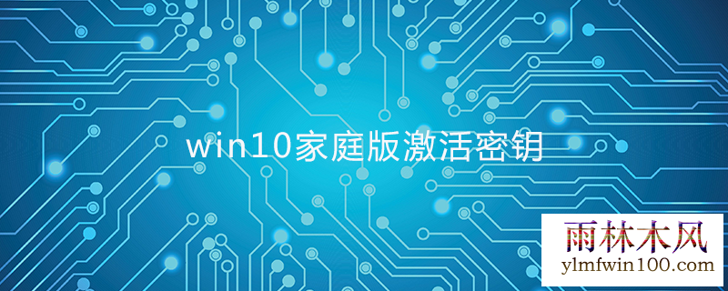 win10��ͥ����Կ 64λ��ͥ�漤����2019 win10���кţ����ü��