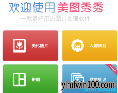 美图秀秀2019正式版安装使用教程