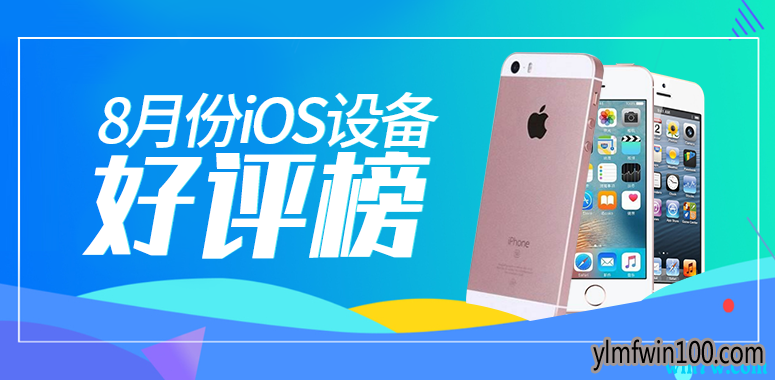 安兔兔发布8月份数据更新iOS设备好评榜