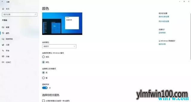 Win10 1909系统电脑“深色模式”和“夜间模式”设置技巧