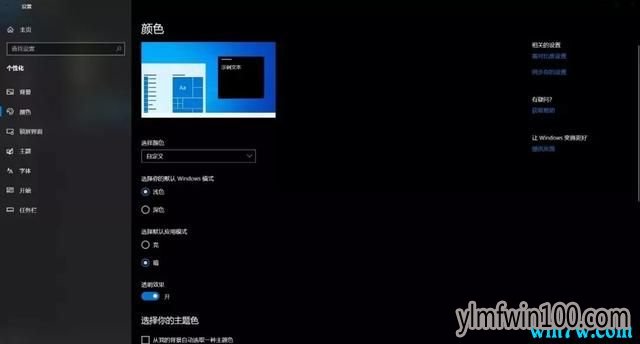Win10 1909系统电脑“深色模式”和“夜间模式”设置技巧