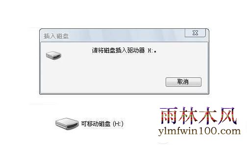 win7系统电脑提示请将磁盘放入驱动器h怎么解决?