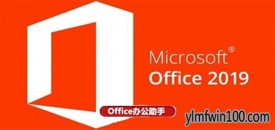 有效可靠的office2019激活码密钥 office2019神key大全