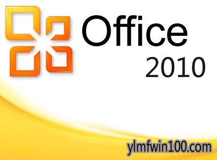 office2010专业增强版永久激活密钥 office2010激活的具体方案