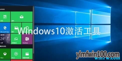 win10永久激活工具 windows10永久激活密钥 Win10通用序列号