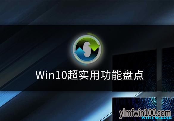 win10专业版这些功能你要掌握 win10系统功能盘点