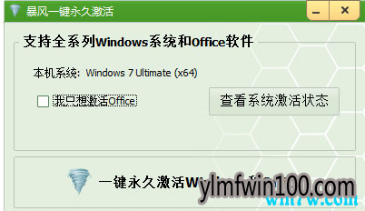 暴风WIN10激活工具 一键永久激活win10专业版