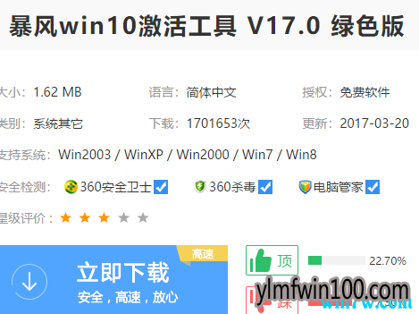 暴风WIN10激活工具 一键永久激活win10专业版