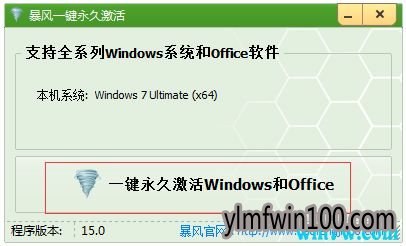 暴风WIN10激活工具 一键永久激活win10专业版