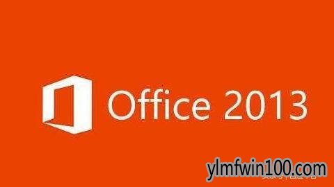 正版office2013密钥分享 2019全新office2013密钥Key