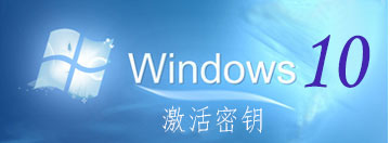 w10密钥 w10专业版激活码 最新win10密钥分享