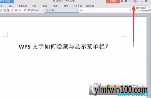 win10系统WPS文字怎么隐藏菜单栏 WPS文字怎么显示菜单栏的方法